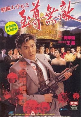赌城大亨II之至尊无敌 - 邵氏电影 (1992) 海报