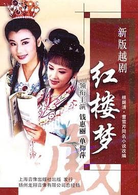 越剧红楼梦 - 邵氏电影 (0) 海报