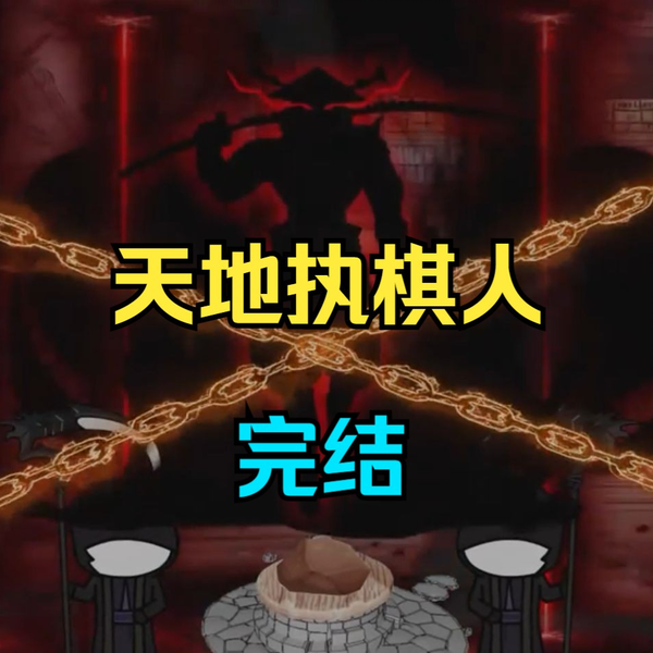 天地执棋人 - 有声动漫 (2024) 海报