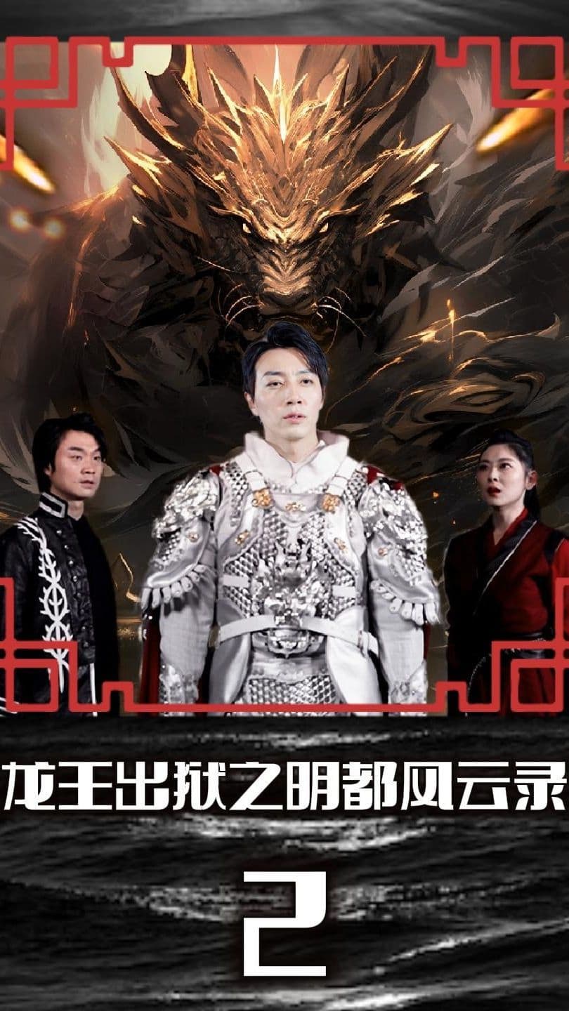 龙王出狱之明都风云录 - 反转爽剧 (2024) 海报