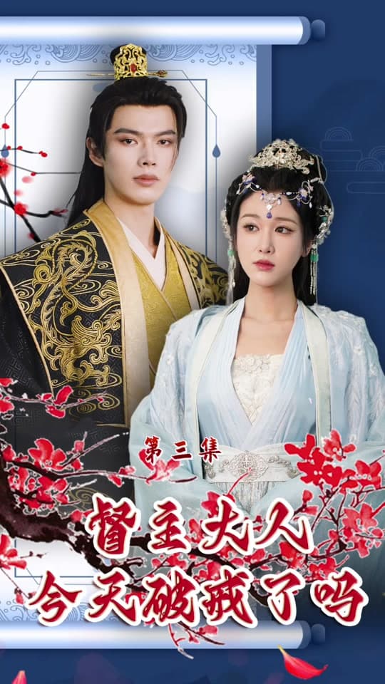 督主大人今天破戒了吗 - 古装仙侠 (2024) 海报