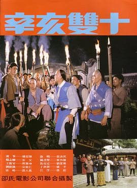辛亥双十 - 邵氏电影 (1981) 海报