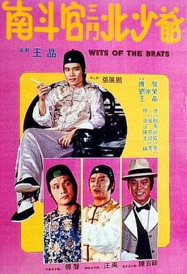 南斗官三斗北少爷 - 邵氏电影 (1984) 海报