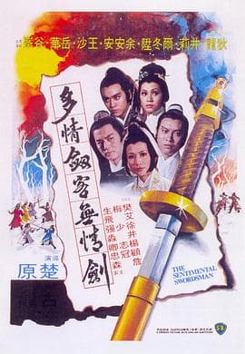 多情剑客无情剑 - 邵氏电影 (1977) 海报