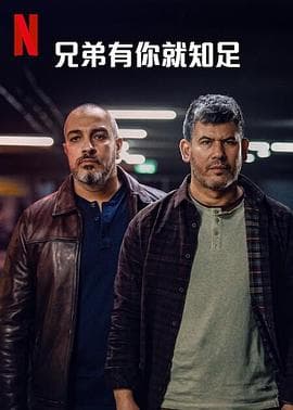 兄弟有你就知足 - 欧美剧 (2024) 海报