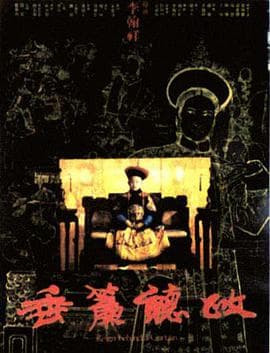 垂帘听政 - 邵氏电影 (1983) 海报