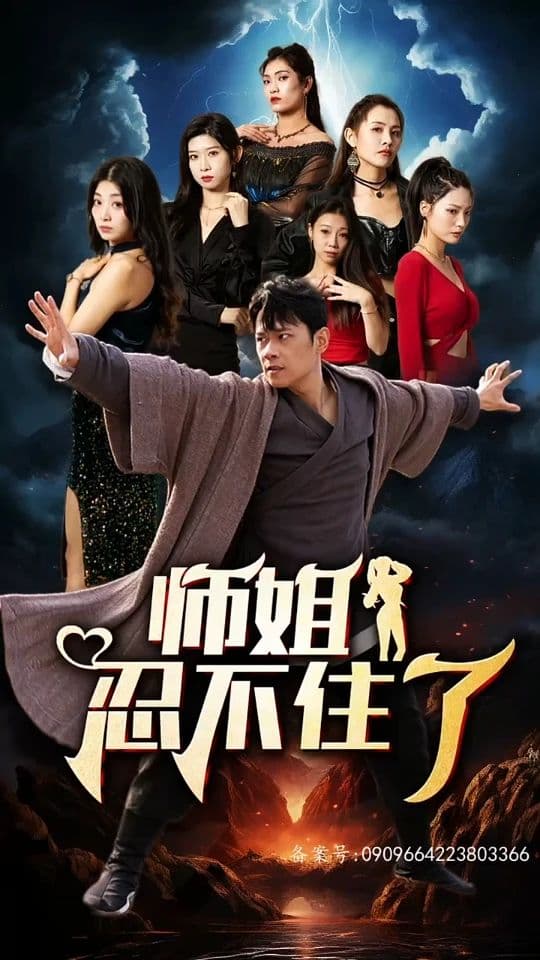 师姐忍不住了 - 脑洞悬疑 (2024) 海报