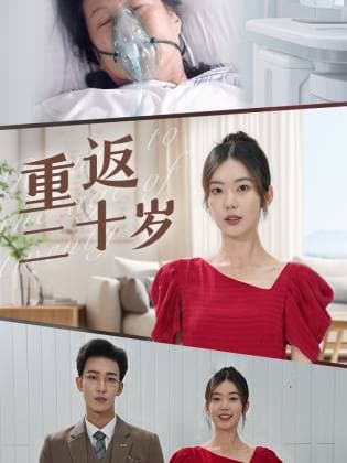重返二十岁短剧版 - 年代穿越 (2024) 海报