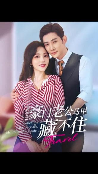 闪婚豪门娇妻马甲藏不住 - 女频恋爱 (2024) 海报