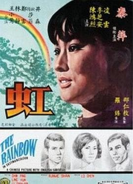 虹 - 邵氏电影 (1968) 海报
