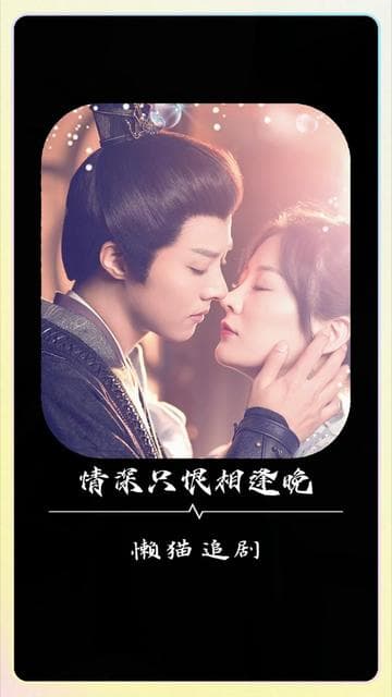 情深只恨相逢晚 - 古装仙侠 (2024) 海报