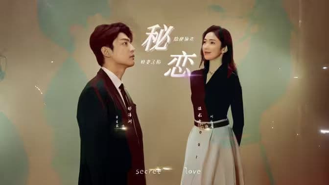 秘恋短剧版 - 女频恋爱 (2024) 海报