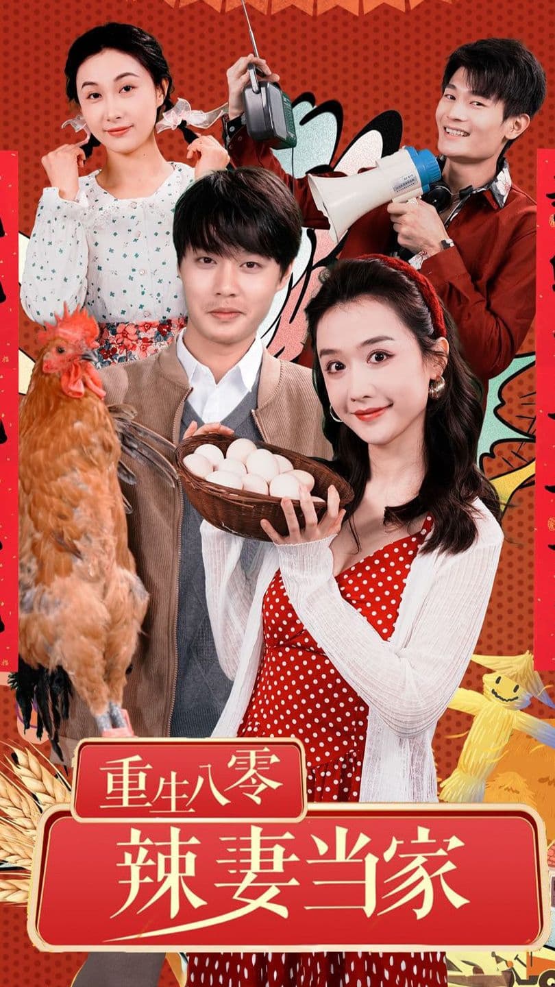 重生80辣妻当家 - 年代穿越 (2024) 海报