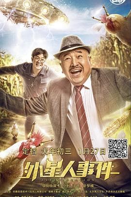 外星人事件 - 喜剧片 (2020) 海报