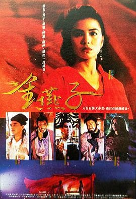 金燕子1987 - 邵氏电影 (1987) 海报