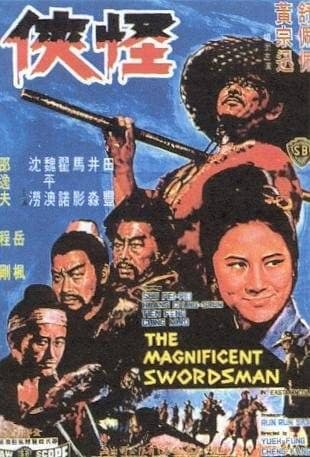 怪侠1968 - 邵氏电影 (1968) 海报