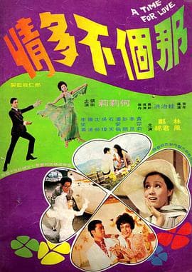 那个不多情 - 邵氏电影 (1970) 海报