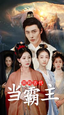回到古代当霸主 - 年代穿越 (2024) 海报