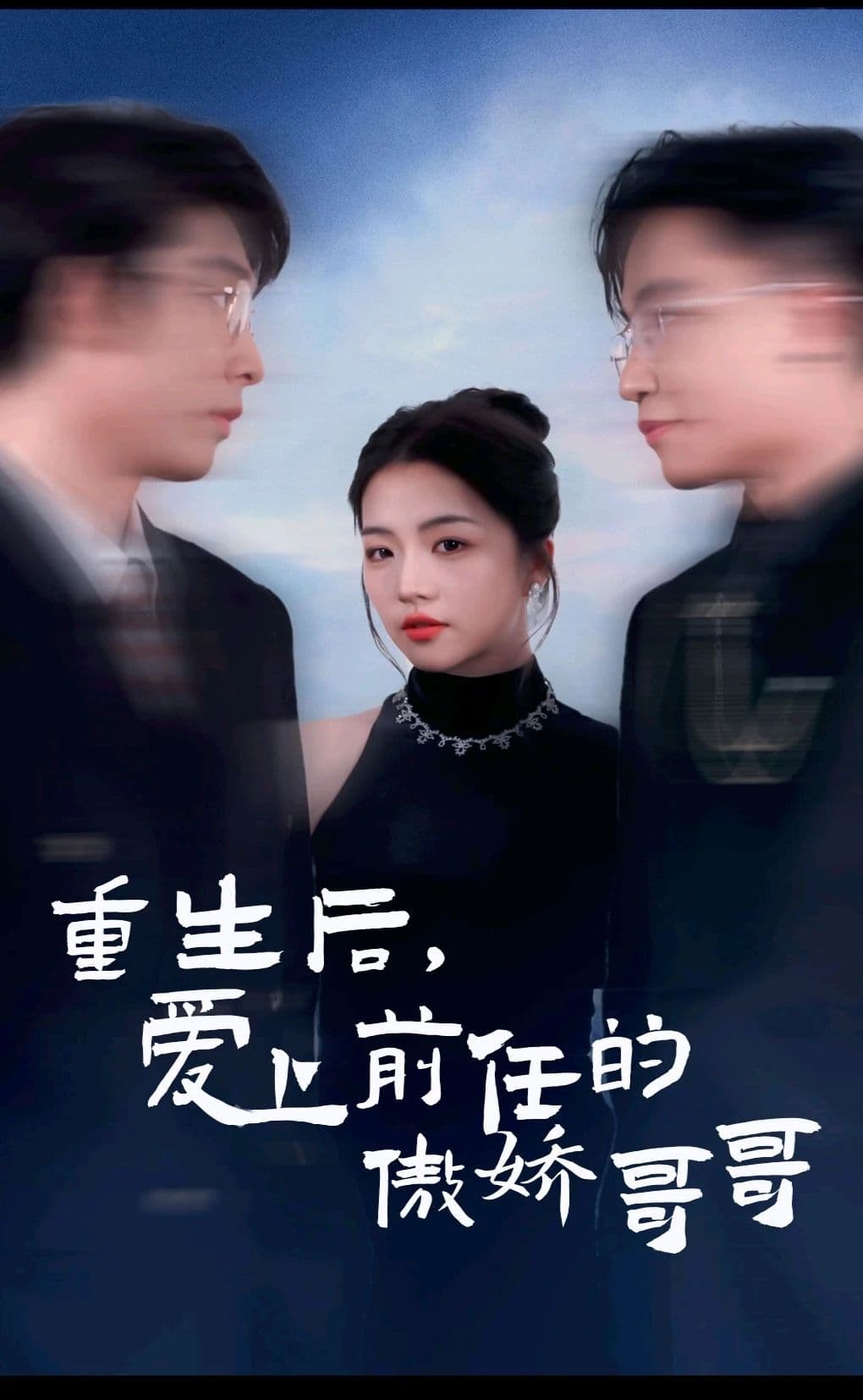 重生后爱上前任的傲娇哥哥 - 年代穿越 (2024) 海报