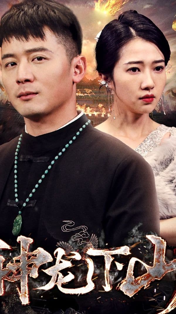 神龙下山 - 脑洞悬疑 (20024) 海报