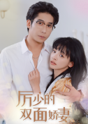 厉少的双面娇妻 - 女频恋爱 (2024) 海报