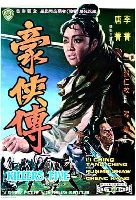 豪侠传 - 邵氏电影 (1969) 海报