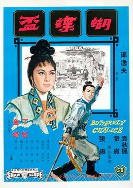 蝴蝶杯 - 邵氏电影 (1965) 海报