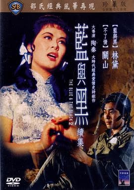 蓝与黑续集 - 邵氏电影 (1966) 海报