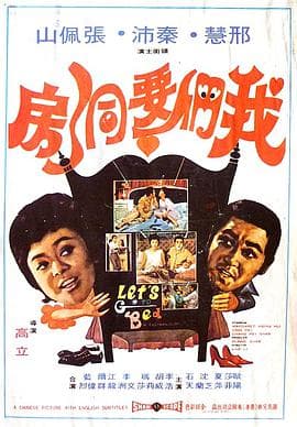 我们要洞房 - 邵氏电影 (1972) 海报