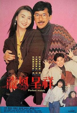 富贵吉祥 - 喜剧片 (1991) 海报