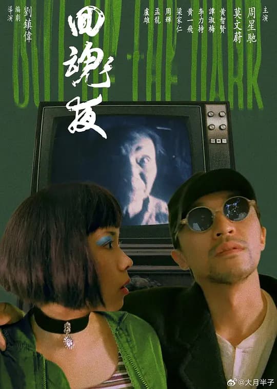 回魂夜【影视解说】 - 影视解说 (1995) 海报