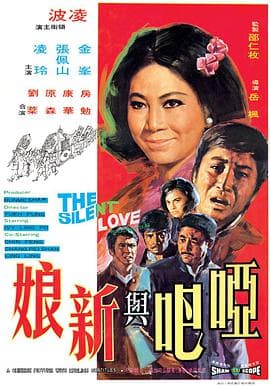 哑巴与新娘 - 邵氏电影 (1971) 海报