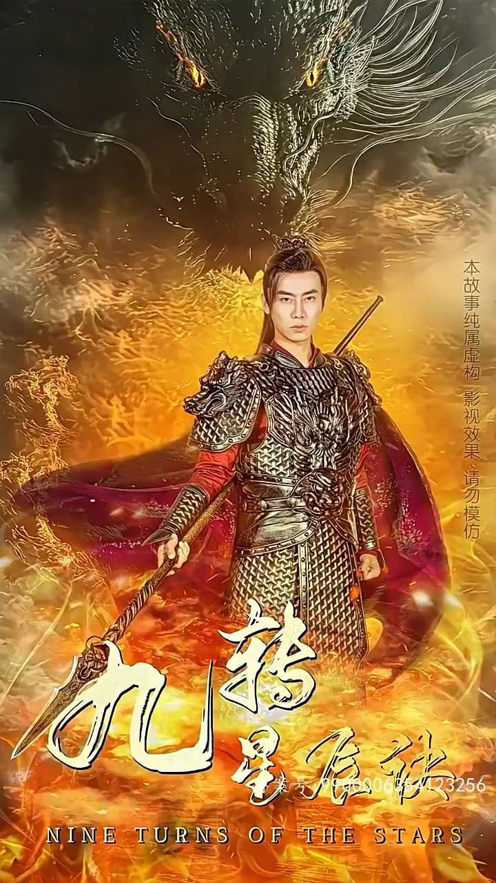 九转星辰诀 - 脑洞悬疑 (2024) 海报