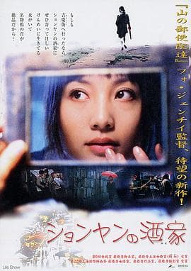生活秀2003 - 剧情片 (2003) 海报
