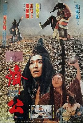 济公1993 - 邵氏电影 (1993) 海报