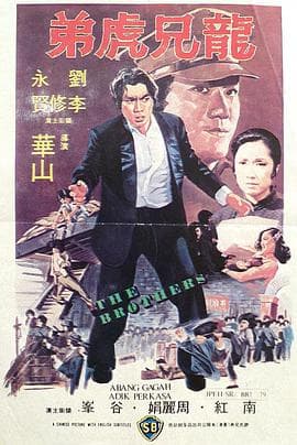 差人·大佬·搏命仔 - 邵氏电影 (1979) 海报