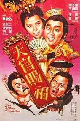 天官赐福 - 邵氏电影 (1985) 海报