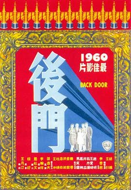 后门 - 邵氏电影 (1960) 海报