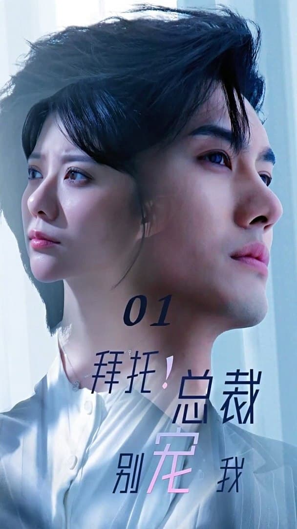 拜托！总裁别宠我 - 女频恋爱 (2024) 海报