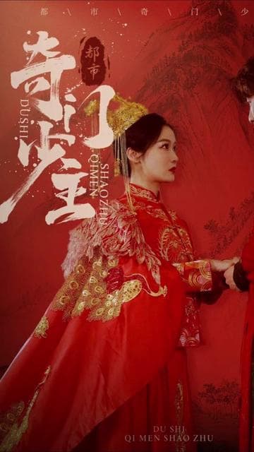 都市奇门少主 - 反转爽剧 (2024) 海报