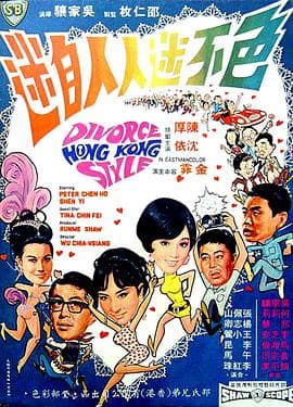 色不迷人人自迷 - 邵氏电影 (1968) 海报