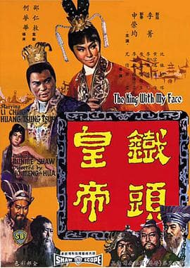 铁头皇帝 - 邵氏电影 (1967) 海报