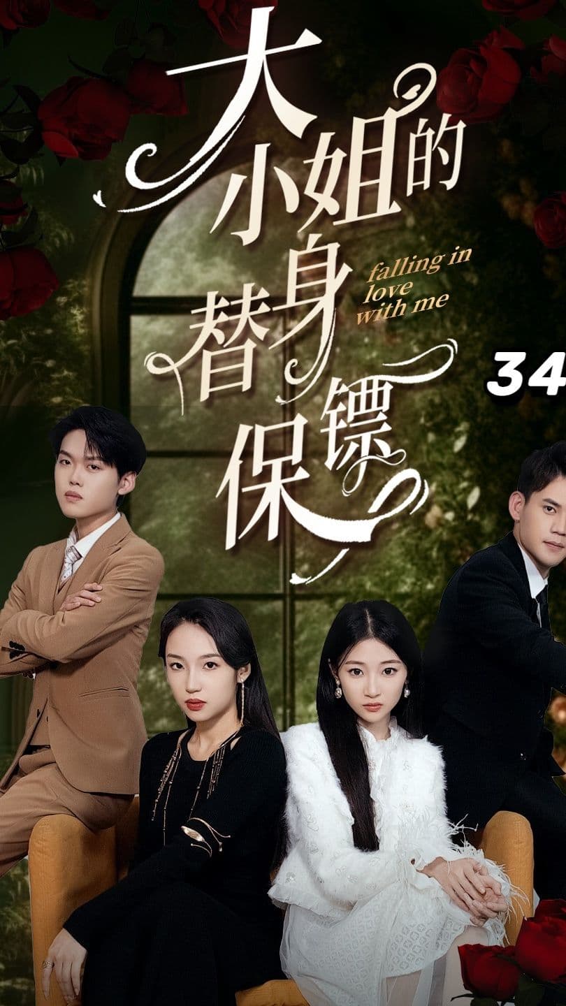 大小姐的替身保镖 - 女频恋爱 (2024) 海报