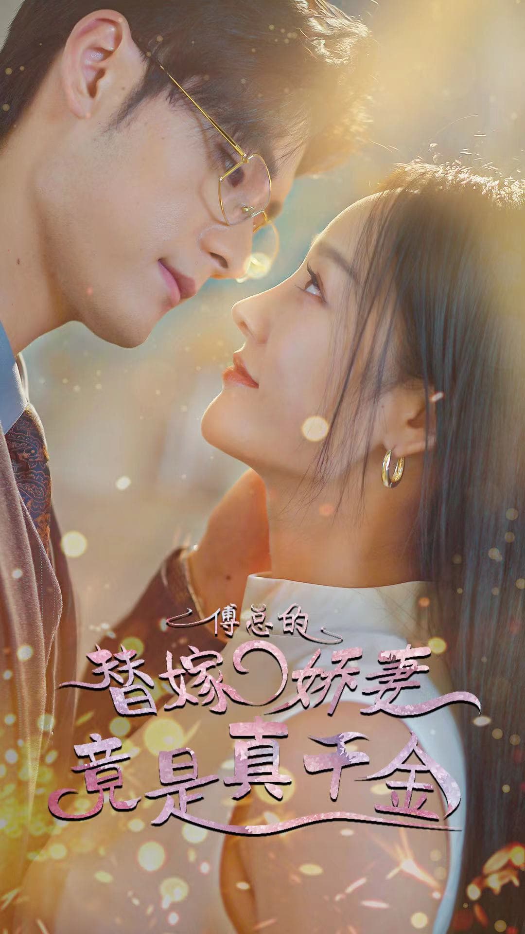 傅总的替嫁娇妻竟是真千金 - 女频恋爱 (2024) 海报