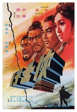 侠士行 - 邵氏电影 (1971) 海报