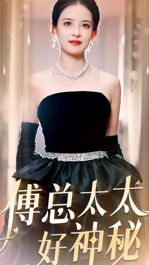 傅总太太好神秘 - 反转爽剧 (2023) 海报