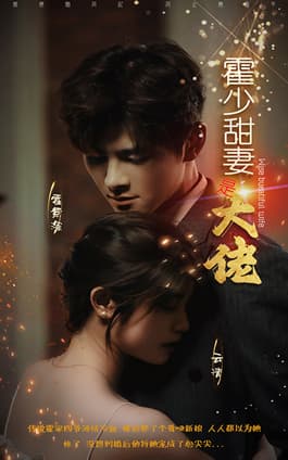 霍少甜妻是大佬 - 女频恋爱 (2024) 海报