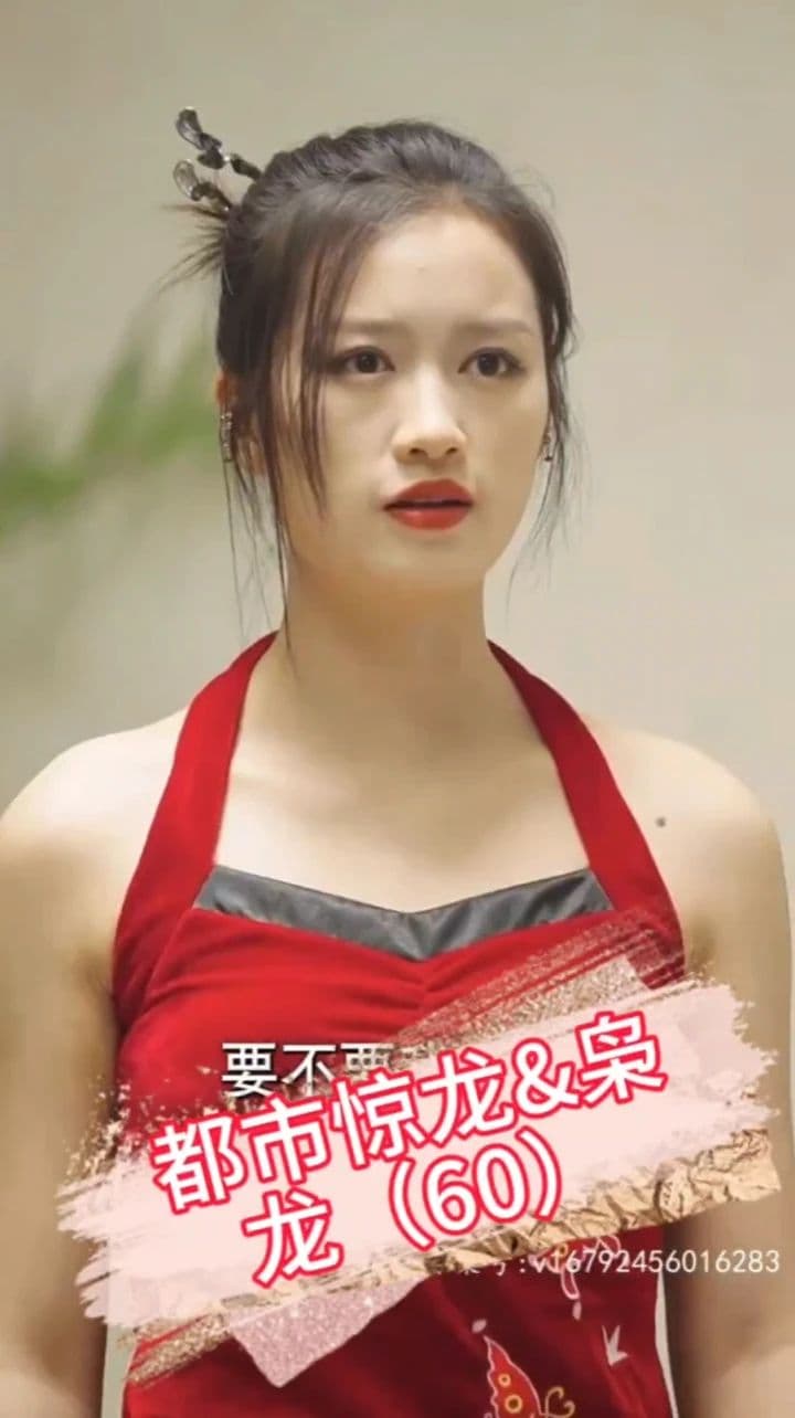 都市惊龙枭龙 - 反转爽剧 (2023) 海报