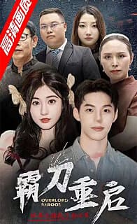 霸刀重启 - 现代都市 (2024) 海报