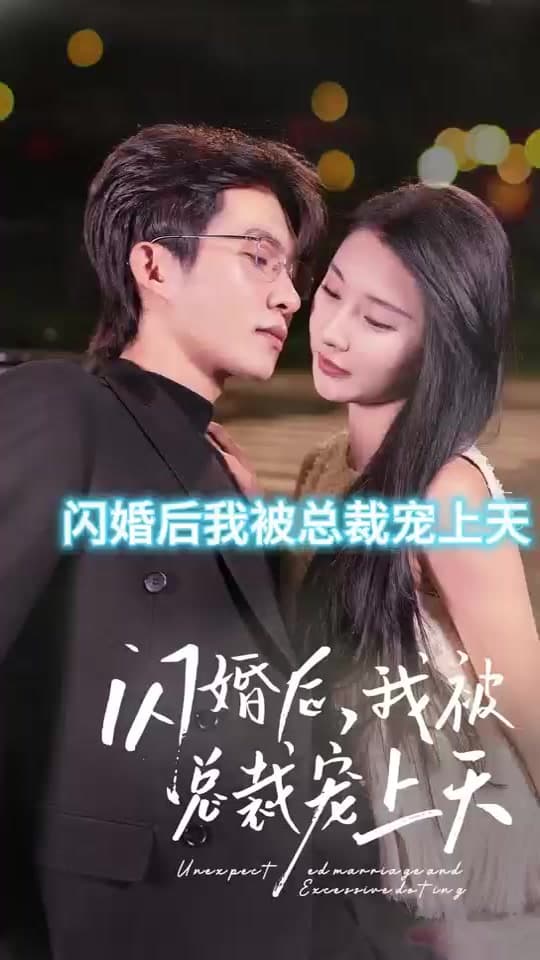 闪婚后，我被总裁老公宠上天 - 女频恋爱 (2023) 海报